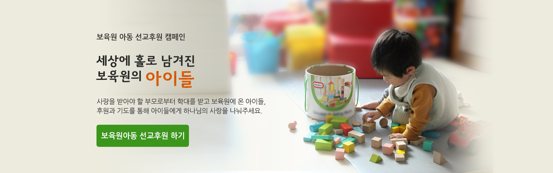 보육원아동선교후원 캠페인