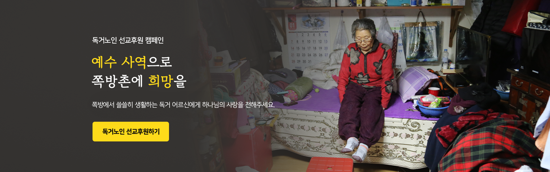 쪽방촌 독거노인 선교후원