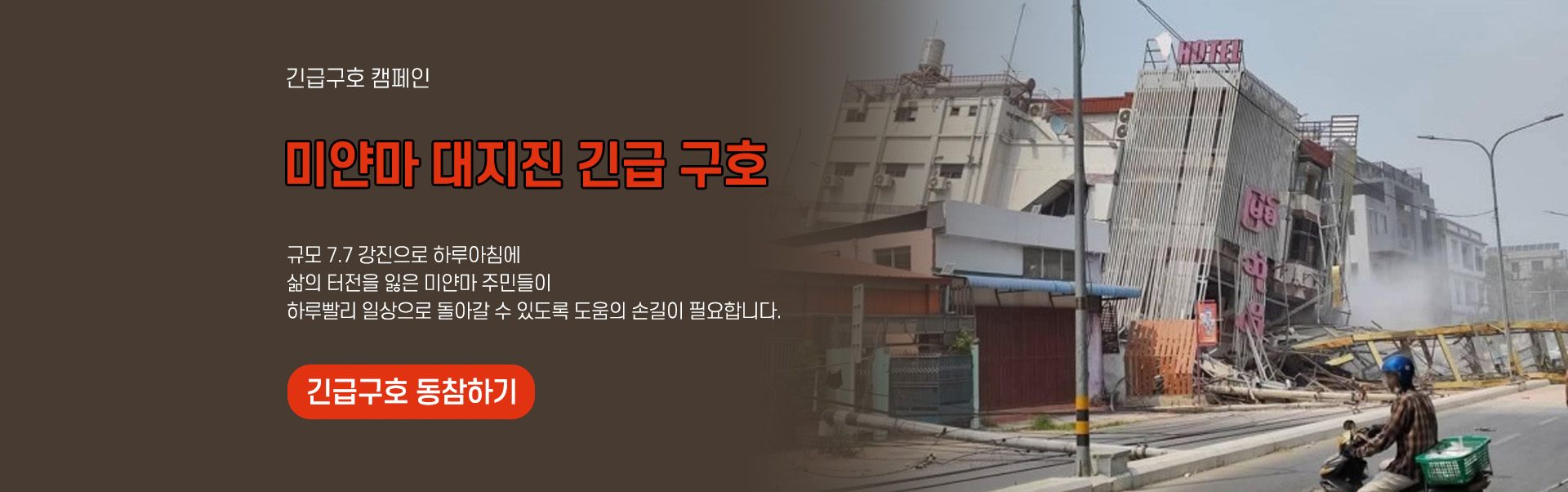 미얀마 긴급구호