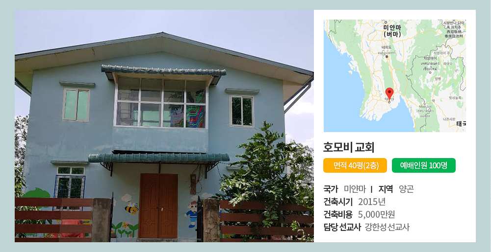 호모비 교회