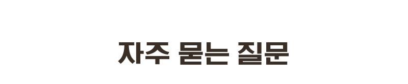 자주 묻는 질문