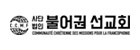 불어권선교회