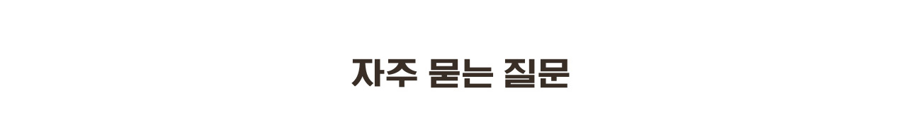 자주묻는질문